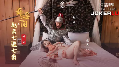 忄生视界传媒x起点传媒.XSJ094.波妮.奇淫三国之赵云七进七出