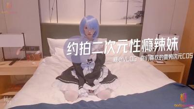 国产AV 糖心Vlog 约拍二次元性瘾辣妹蕾姆次元cos篇