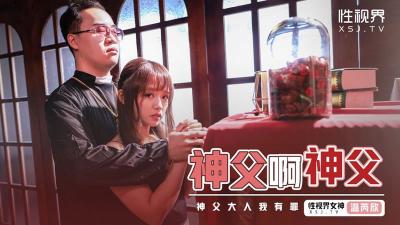 【性视界】XSJ-148《神父啊神父》神父我有罪-温芮欣。。