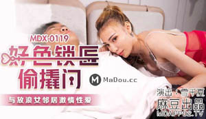 MDX0120   青梅竹马的小秘密 相互抚慰的微醺交合 韩宝儿 麻豆传媒