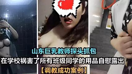 山东巨乳教师探头抓包，在学校祸害了所有班级同学的用品自慰露出