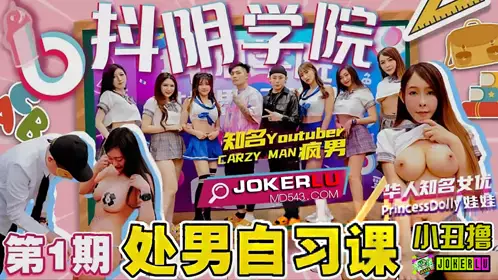 抖阴学院 第1期 处男自习课 CRAZY MAN疯男 Princess Dolly娃娃