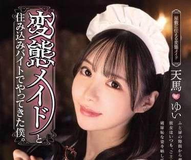 MUKC-063 跟变态女仆一起住在同一个屋檐下