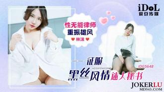 IDG5648 性无能律师重振雄风征服黑丝风情迷人秘书 林沫 爱豆传媒