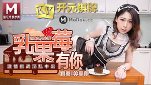 MDX0098  淫荡保姆风骚诱惑 在女主人面前刺激性爱 秦可欣  麻豆传媒