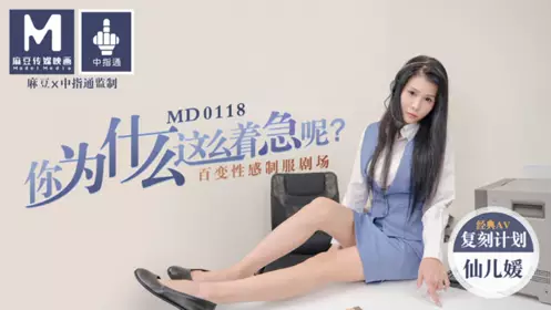 MD-0118 仙儿媛 你为什么这么着急呢?百变性感制服剧场 麻豆传媒映画