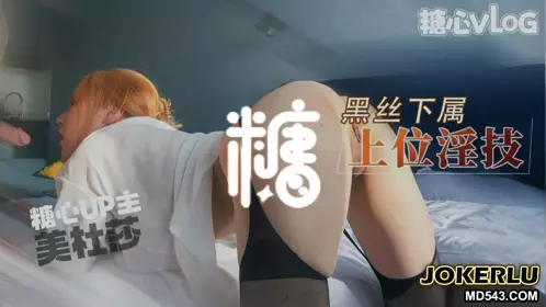 【美杜莎】 性感下属上位淫技 淫荡莎莎丝跟醉酒引诱已婚上司 主动上位掰穴求插