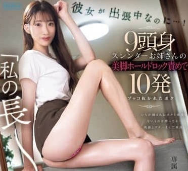 PRED-720 女友出差时我被九头身-星宫一花