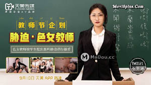 TM0121 教师节企划 胁迫 色女教师 女教师被学生挖出黑料胁迫强行做爱 天美传媒
