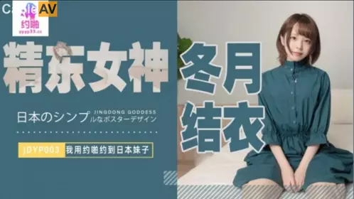 精东影业.JDYP003.冬月结衣.我用约啪约到日本妹子