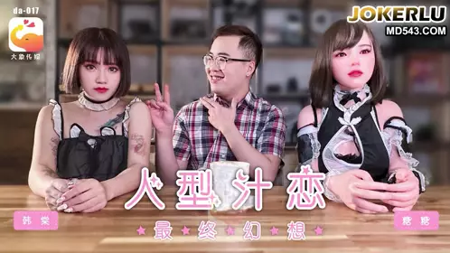 女仆咖啡厅之人型汁恋最终幻想-韩棠 大象传媒