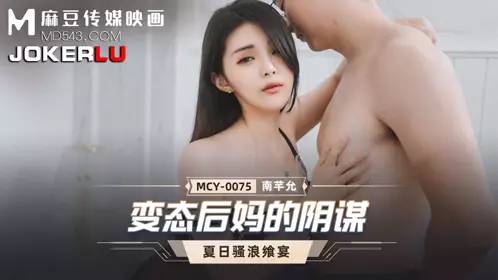 MCY-0075 南芊允 夏日骚浪飨宴 变态后妈的阴谋 麻豆传媒映画
