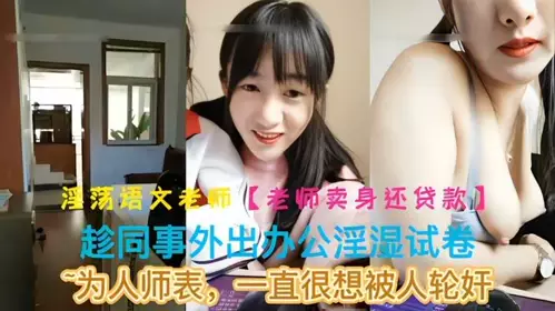 语文老师【老师卖身还贷款】趁同事外出办公淫湿试卷_为人师表