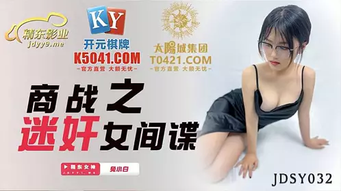 JDSY032 商战之迷奸女间谍1