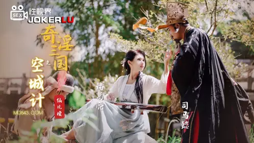 忄生视界传媒x起点传媒.XSJ025.仙儿媛.奇淫三国之空城计