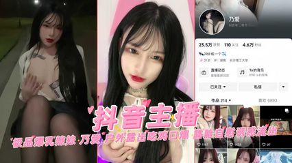 【抖音主播】极品爆乳辣妹 乃爱 户外露出吃鸡口爆 露脸自慰诱惑流出