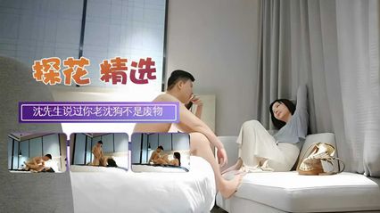 【探花精选】沈先生探花 就跟妳说老沈不是废物 打桩机名号不是说说的 让她高潮抽搐