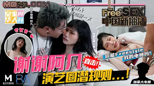 HJ-068 夜夜 中国新抽插 谢谢阿凡 演艺圈潜规则 你能freestyle我的电鳗吗 麻豆传媒映画伙伴皇家华人