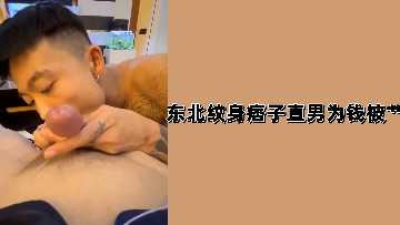 东北纹身痞子直男为钱被艹【男同】