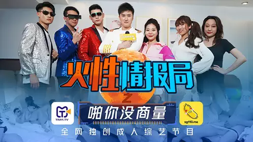 天美传媒TMSG001.叶梦语.胡蓉蓉.火忄生情报局之啪你商量.全网独创成人综艺节目