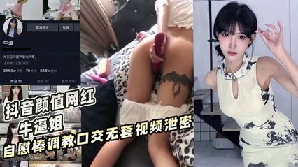 【网曝吃瓜】抖音颜值网红 牛逼姐 ，自慰棒被调教成母狗口交，无套视频惨遭泄密