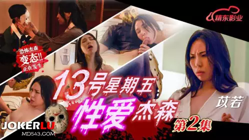精东影业.JD150.苡若.十三号星期五忄生爱杰森02