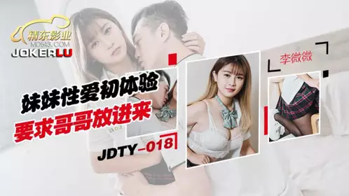 精东影业・JDTY018・妹妹性爱初休验要求哥哥放进来