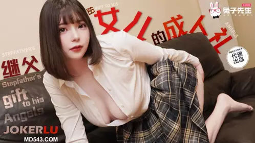 TZ-128 女儿的成人礼 兔子先生 x 麻豆传媒映画