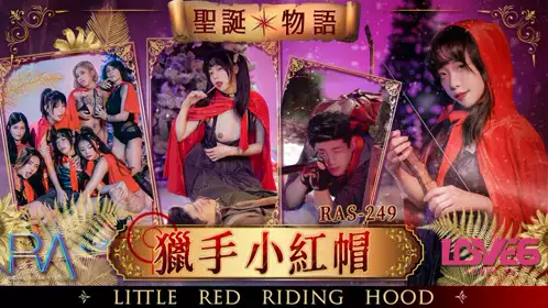 皇家华人・RAS-249・圣诞物语猎手小红帽・尤莉