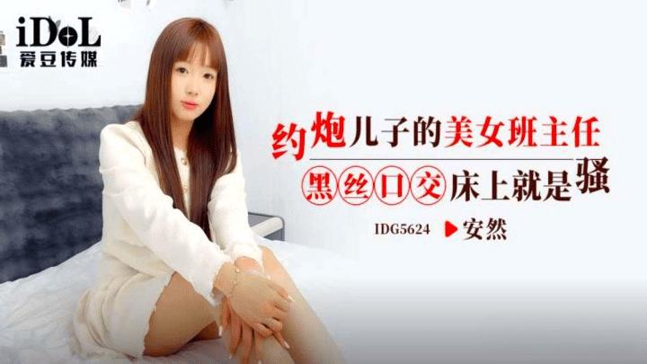 IDG-5624 约炮儿子的美女班主任