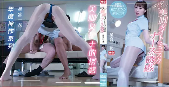 π108 可爱护士桥本有菜的性爱看护