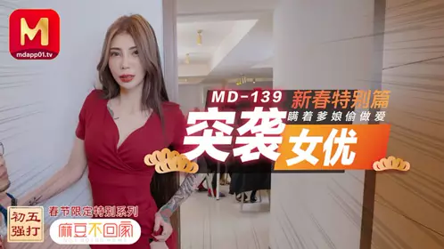 91国产MD0139麻豆不回家.突袭女优新春特别篇.雪千夏瞒着爹娘偷做爱