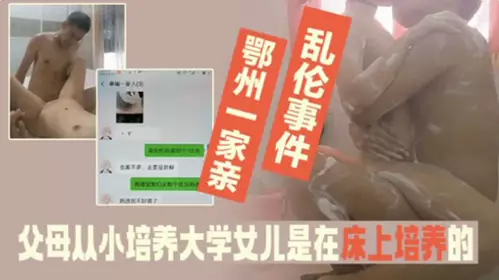 gc家庭乱伦事件-父母从小培养大学法律系女儿是在床上培养得