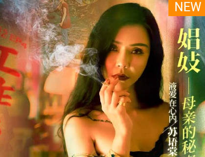 麻豆传媒映画.MDSR-0002-EP4.苏语棠 李蓉蓉.忄生工作者.娼妓母亲的秘密