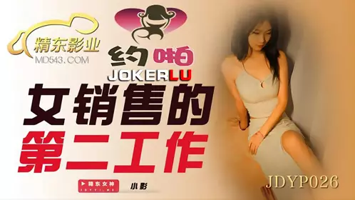 JDYP026 小影 女销售的第二工作 精东影业
