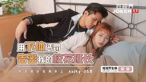 性视界传媒・xsjky058・晨曦・用下体惩罚告密我的校花班长