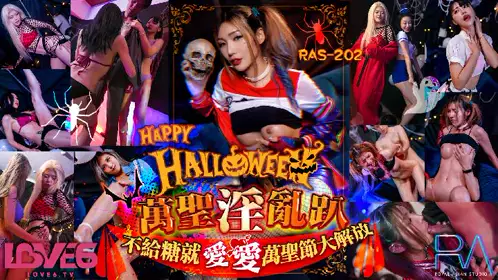 皇家华人・RAS-202・Halloween淫乱趴・不给糖就爱爱・万圣节大解放・黎芷媗
