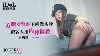 IDG5618 斑斑 美腿女警察下班做头牌被客人用肉棒调教 爱豆传媒