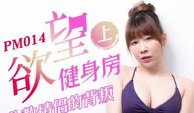 蜜桃影像PM014欲望健身房上部-静静